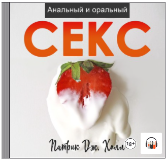 [Патрик Холл] Анальный и оральный секс (2020)_0.png